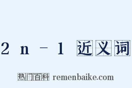 2n-1近义词是什么意思的图片
